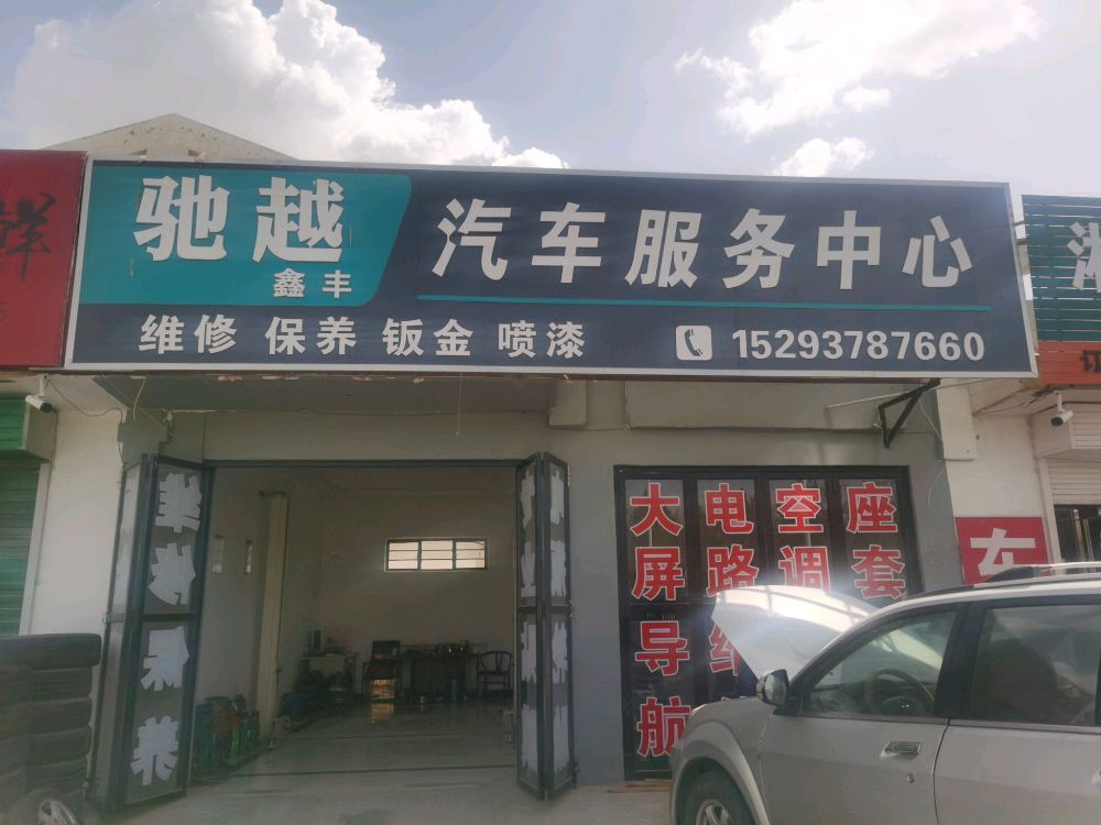 驰越鑫丰汽车服务中心