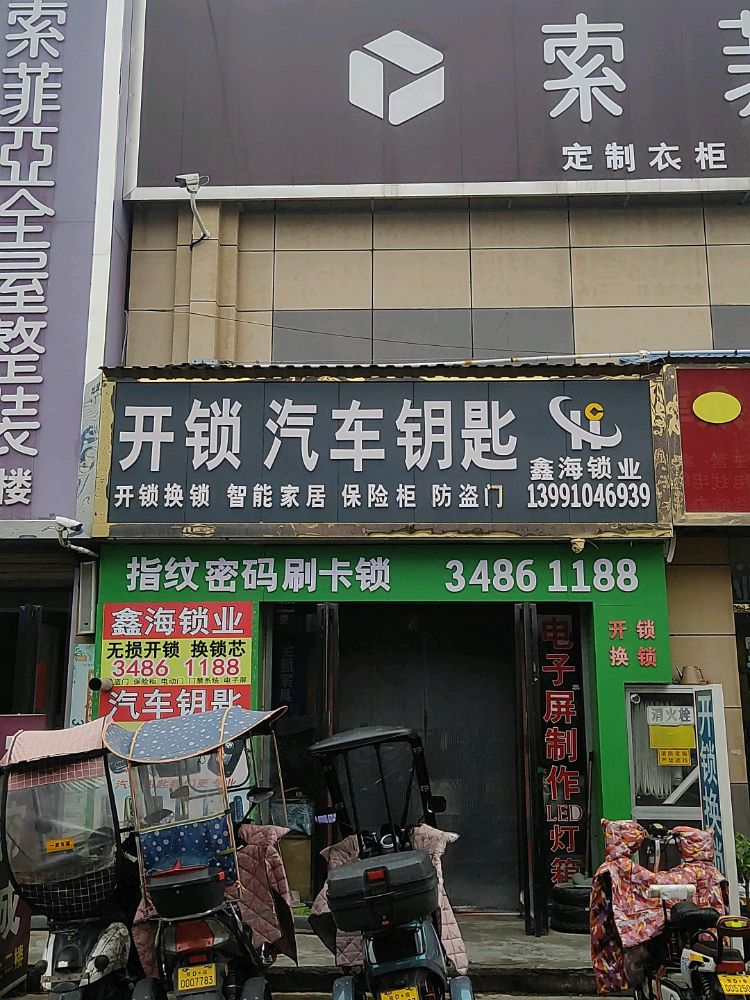 鑫海锁业开锁汽车钥匙