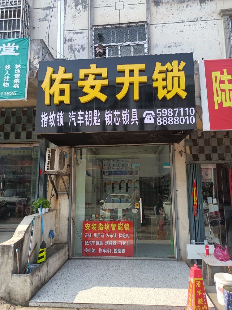 佑安开锁