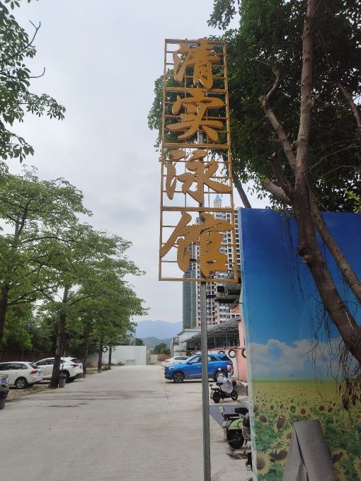 清实泳馆
