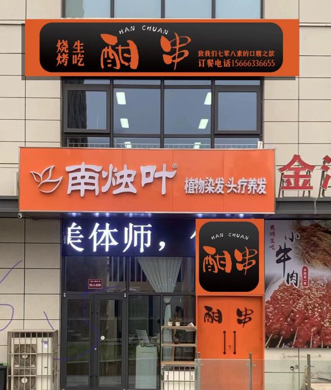 酣串烧烤(新市区环翠路店)