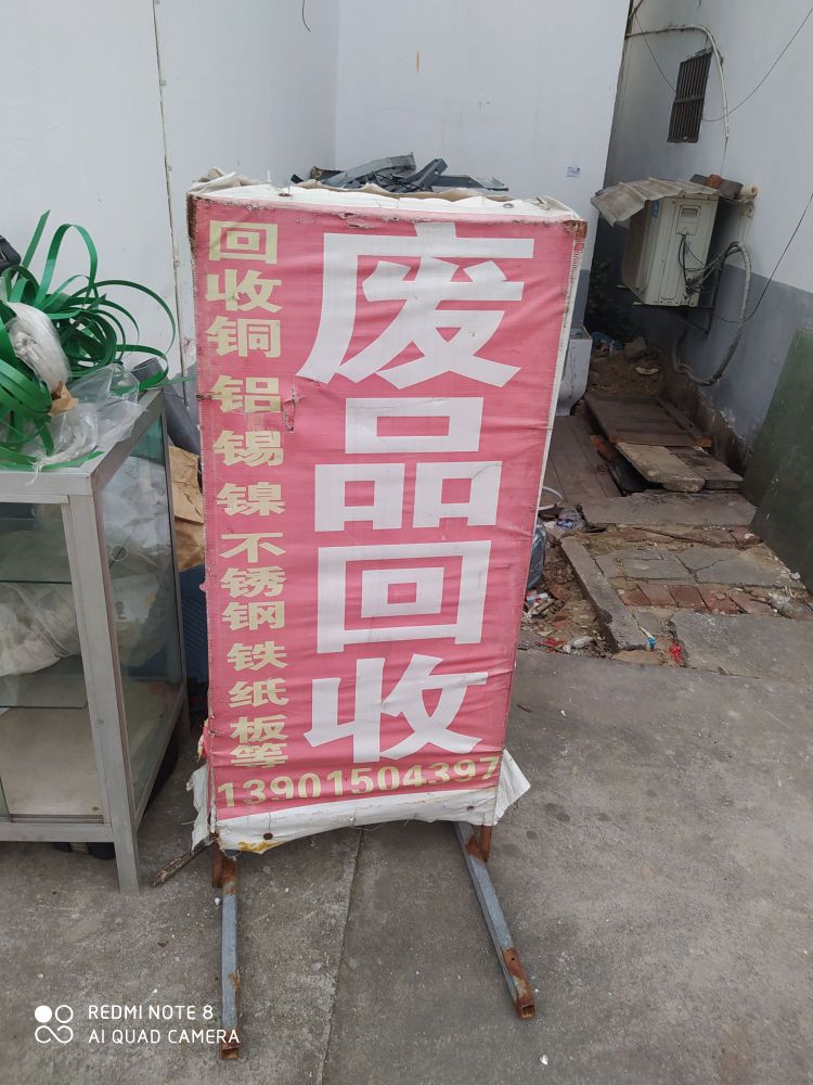 废品回收