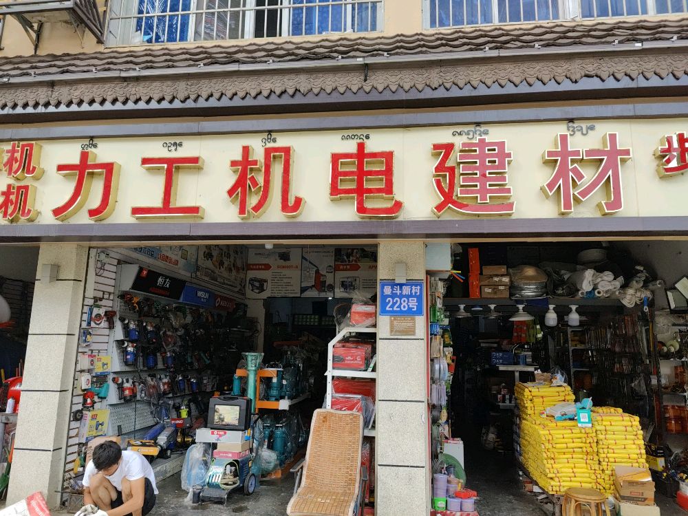 力工机电建材