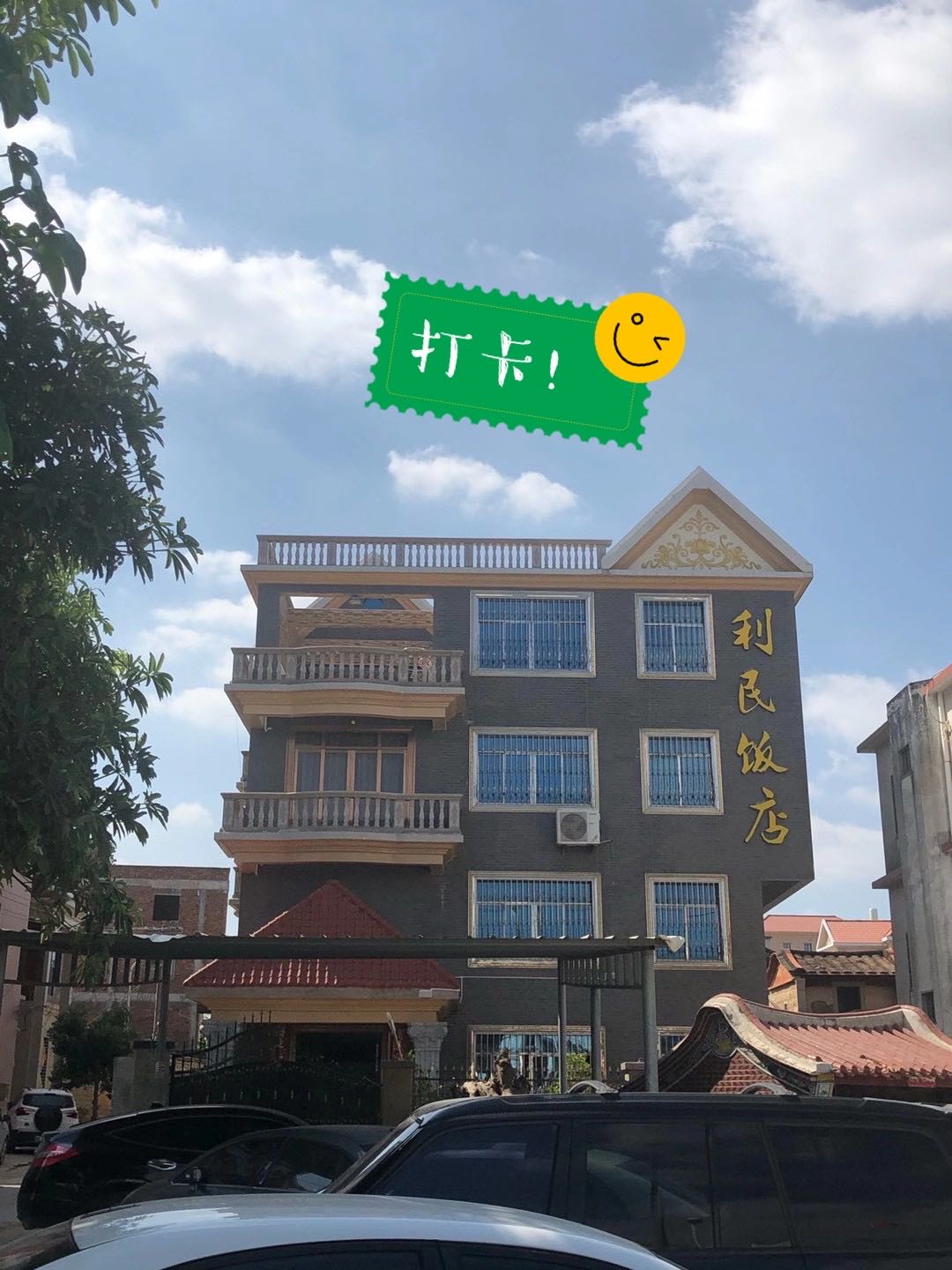 利民饭店(民安大道店)