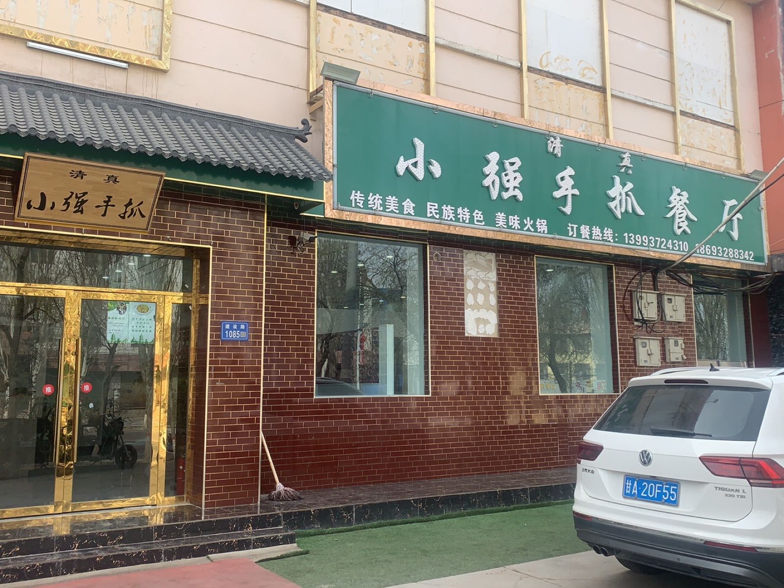 清真·小强手抓餐厅(老市区三三区店)