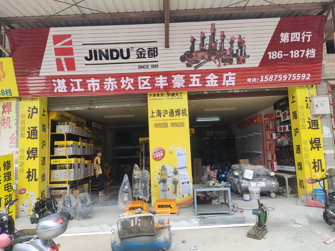 湛江市赤坎区丰豪五金店