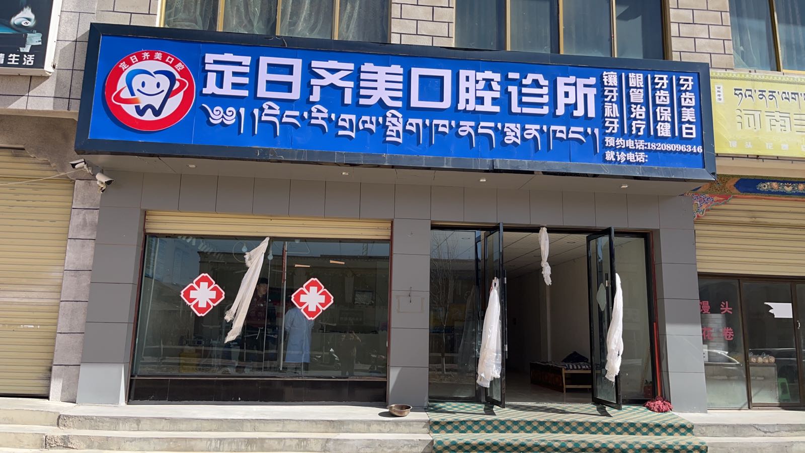 定日齐美口腔诊所