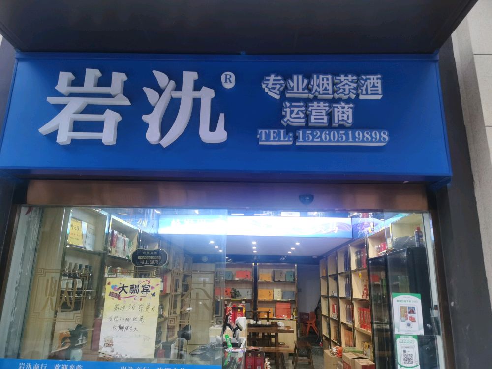 岩氿烟酒回收商行(保利世茂璀璨滨江店)
