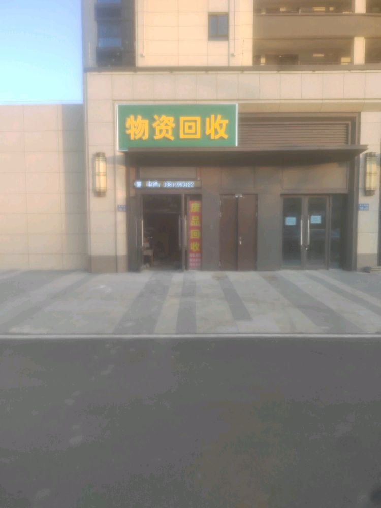 废品回收