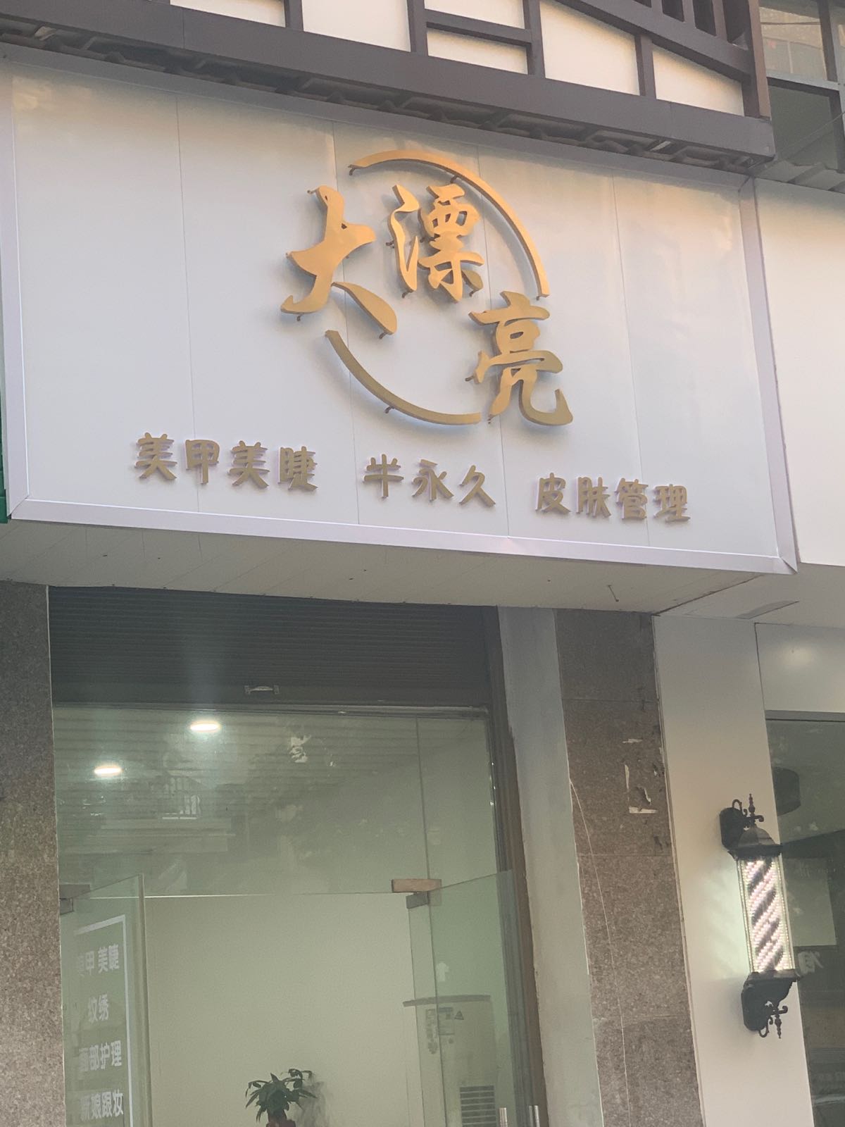 大漂亮(福星·金地天城店)