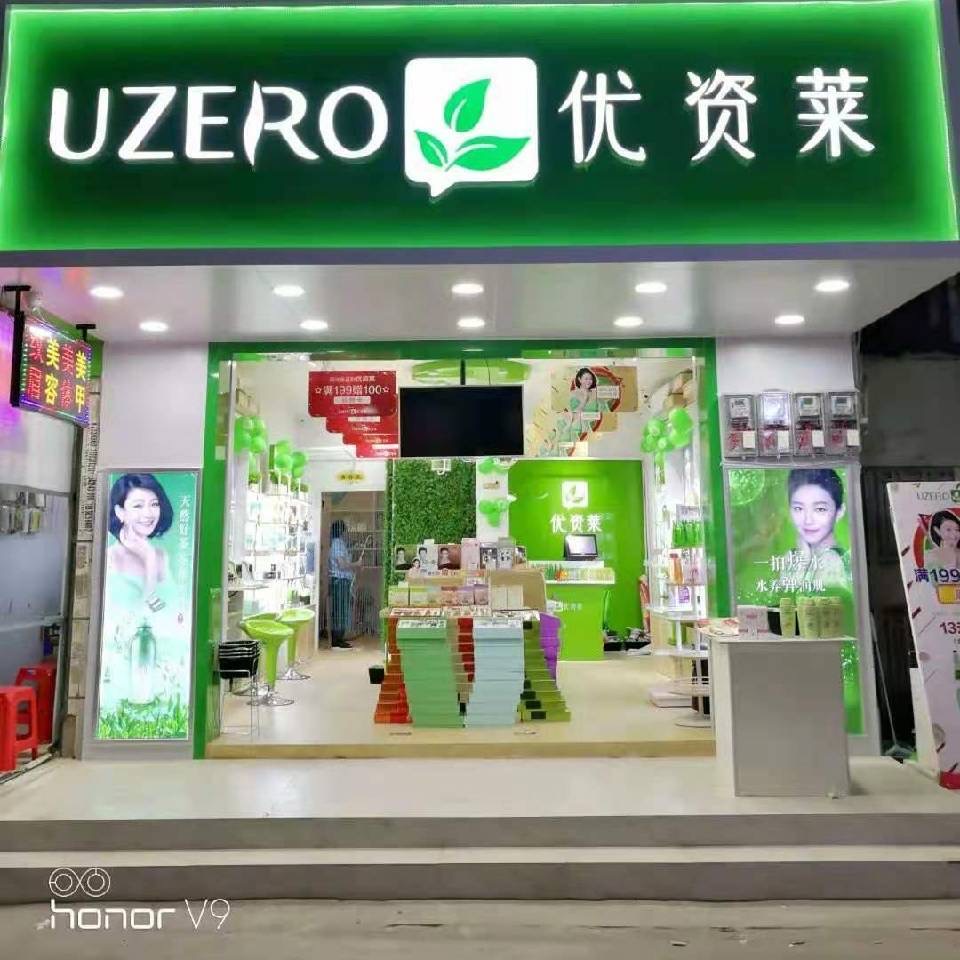 东莞市清溪优资莱保健食品店