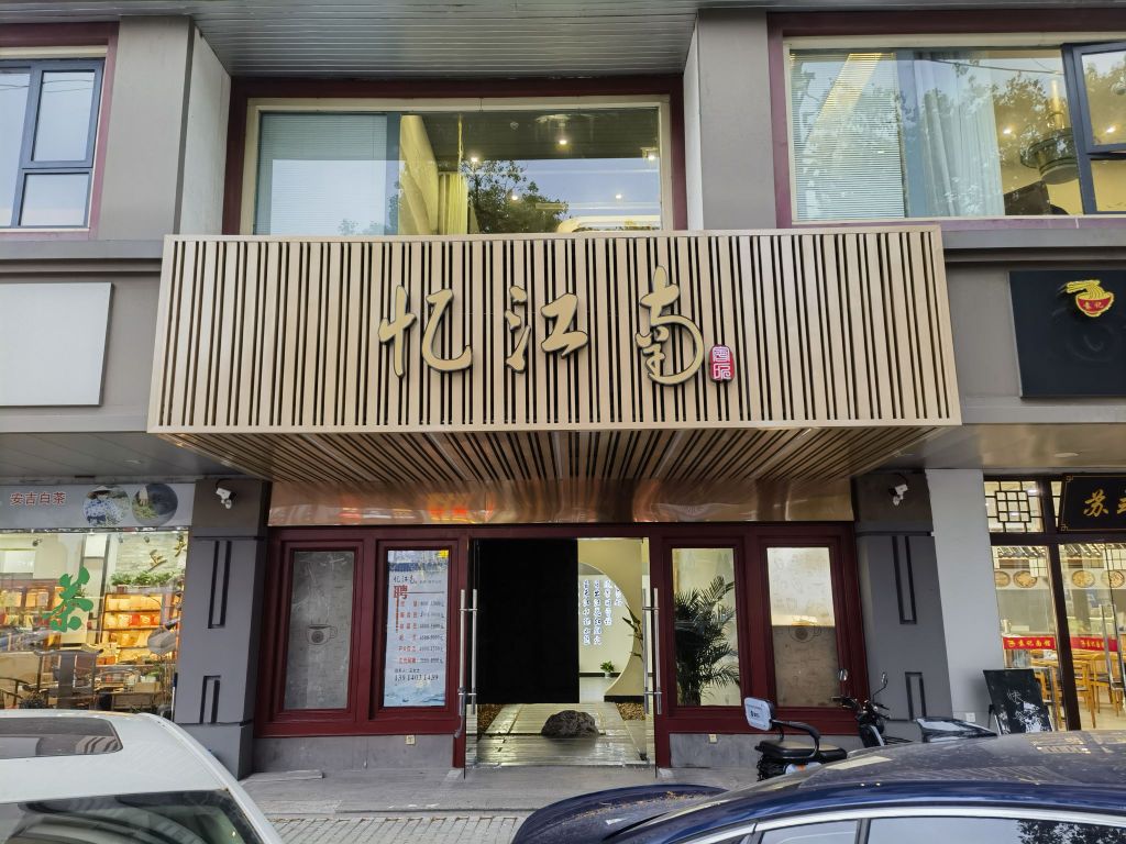 忆南英瑜江钾棋牌·餐饮会所