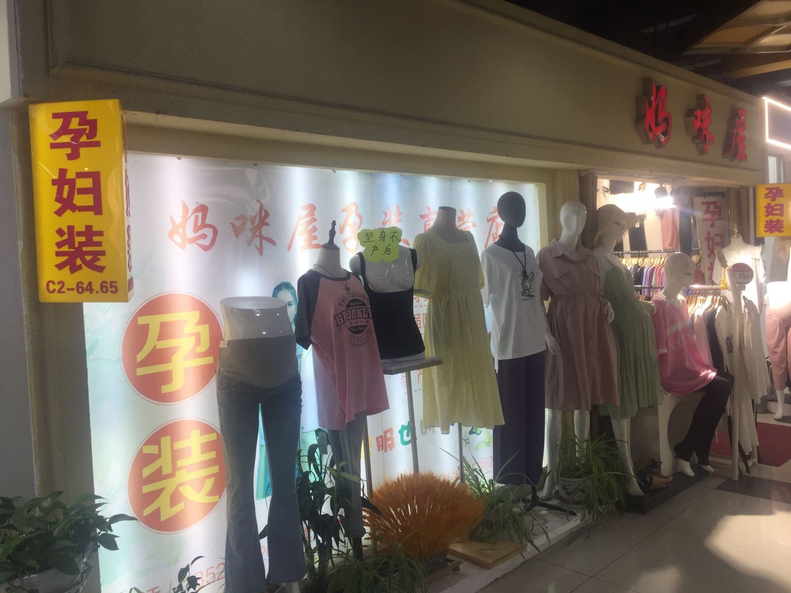 妈咪屋(新华城市广场店)