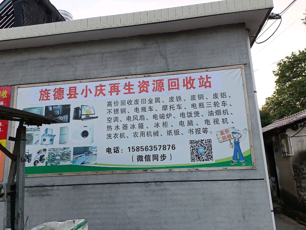 旌德县小庆再生资源回收站