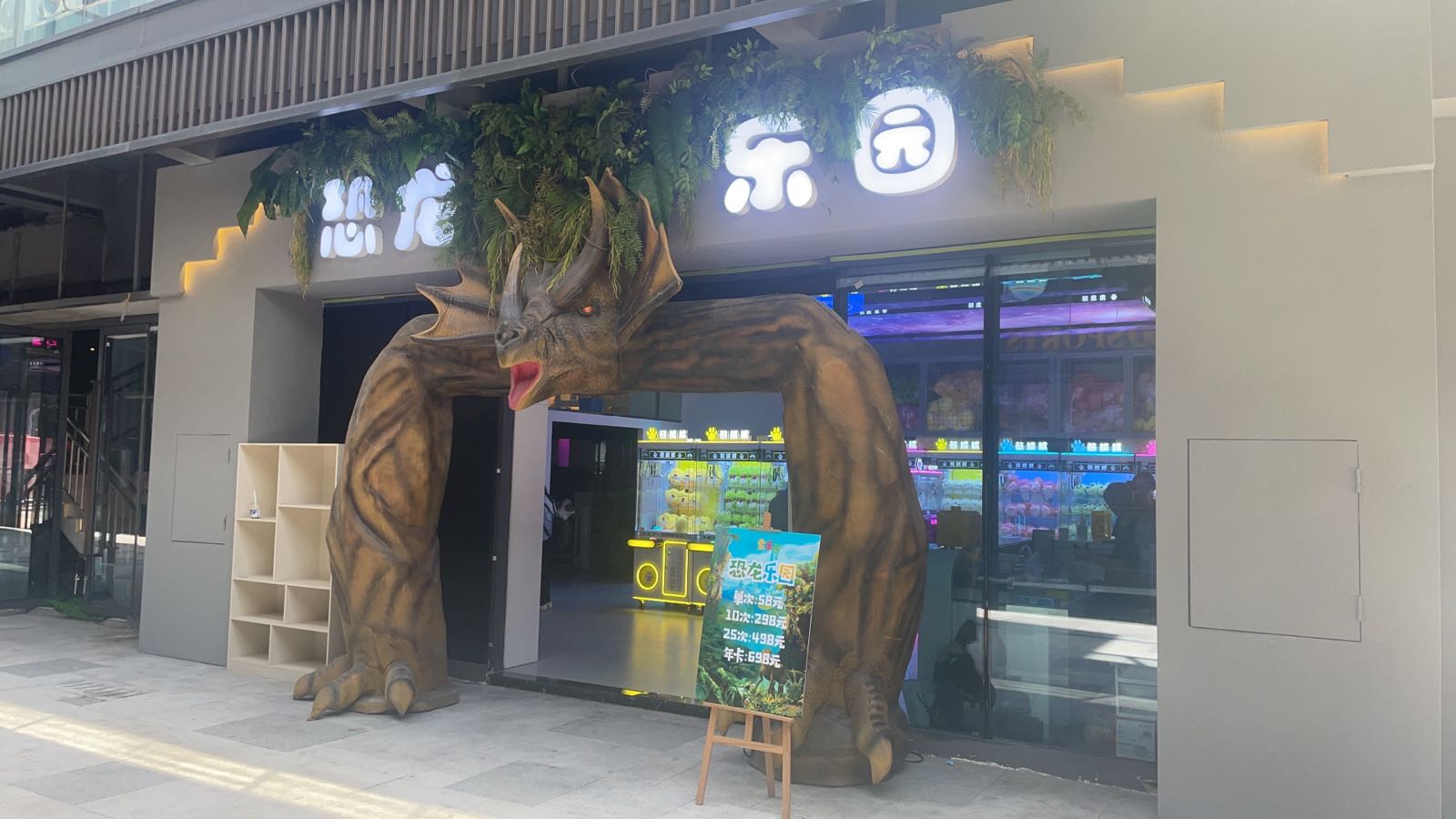恐龙公园(欢乐汇店)