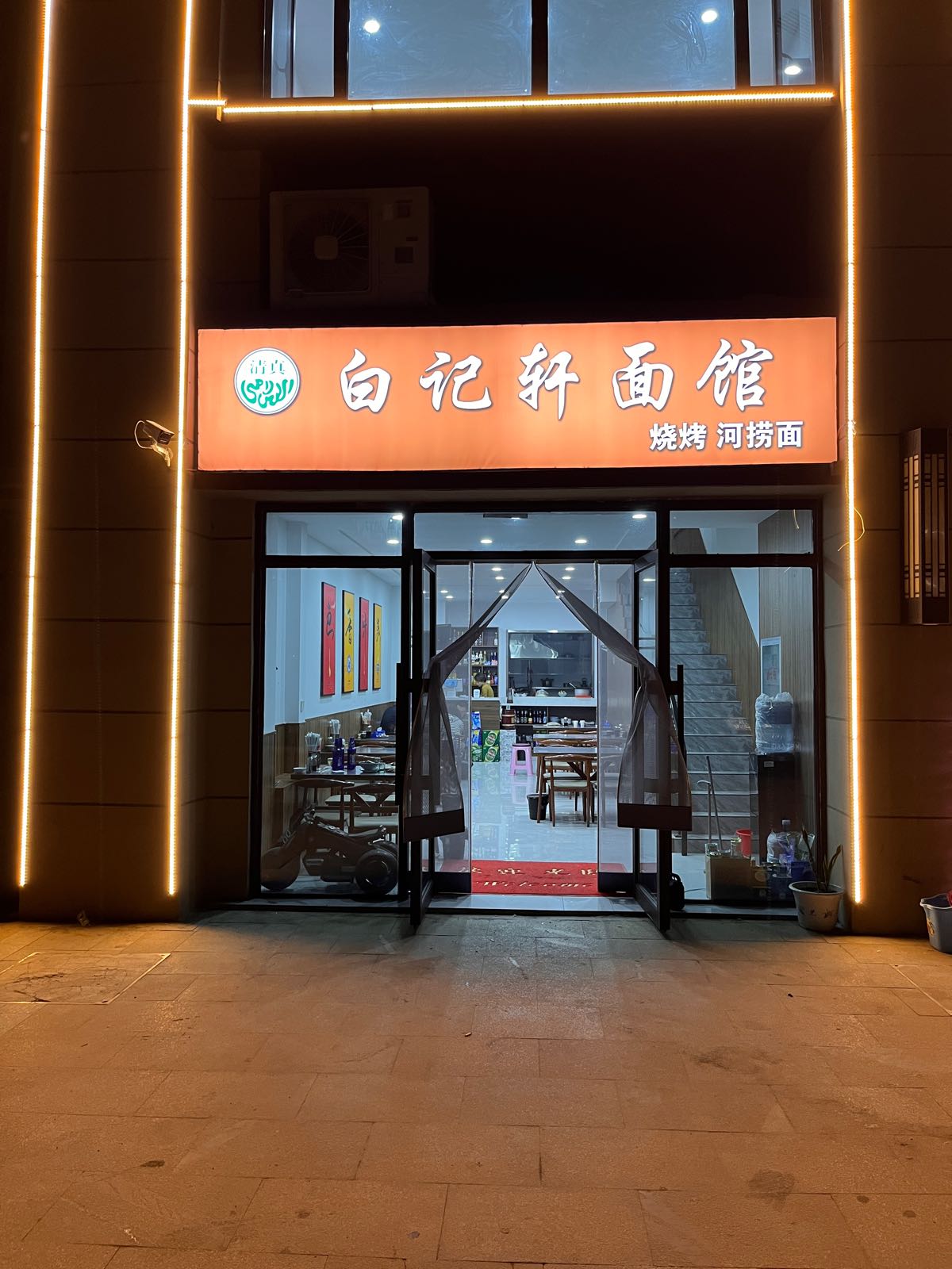 清真白记轩面馆