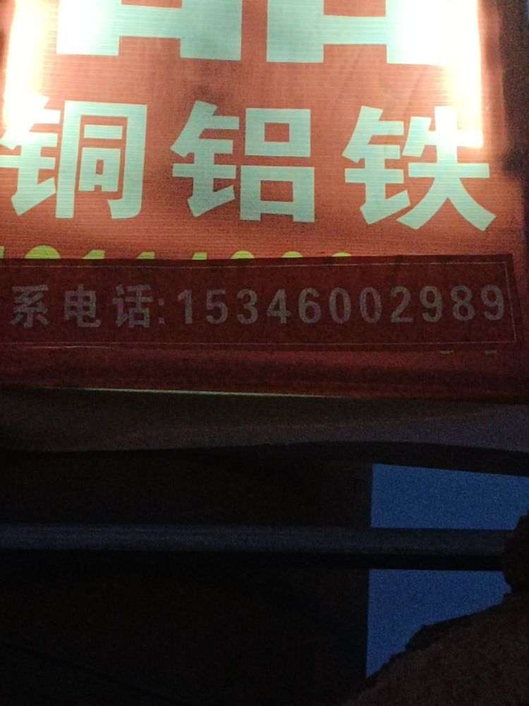 庆之平废旧物资回收中心