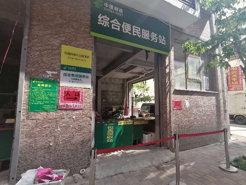 新区邮政老吉店