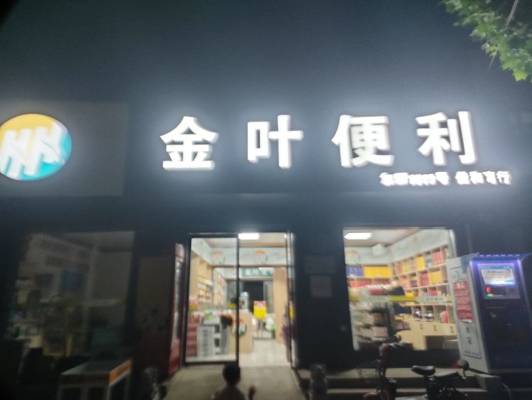 宛城区黄台岗镇金叶便利(文化路店)