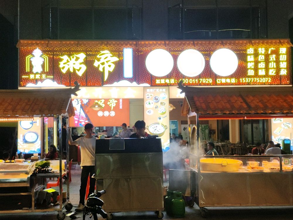 粥武王粥帝卤四方(霄边店)