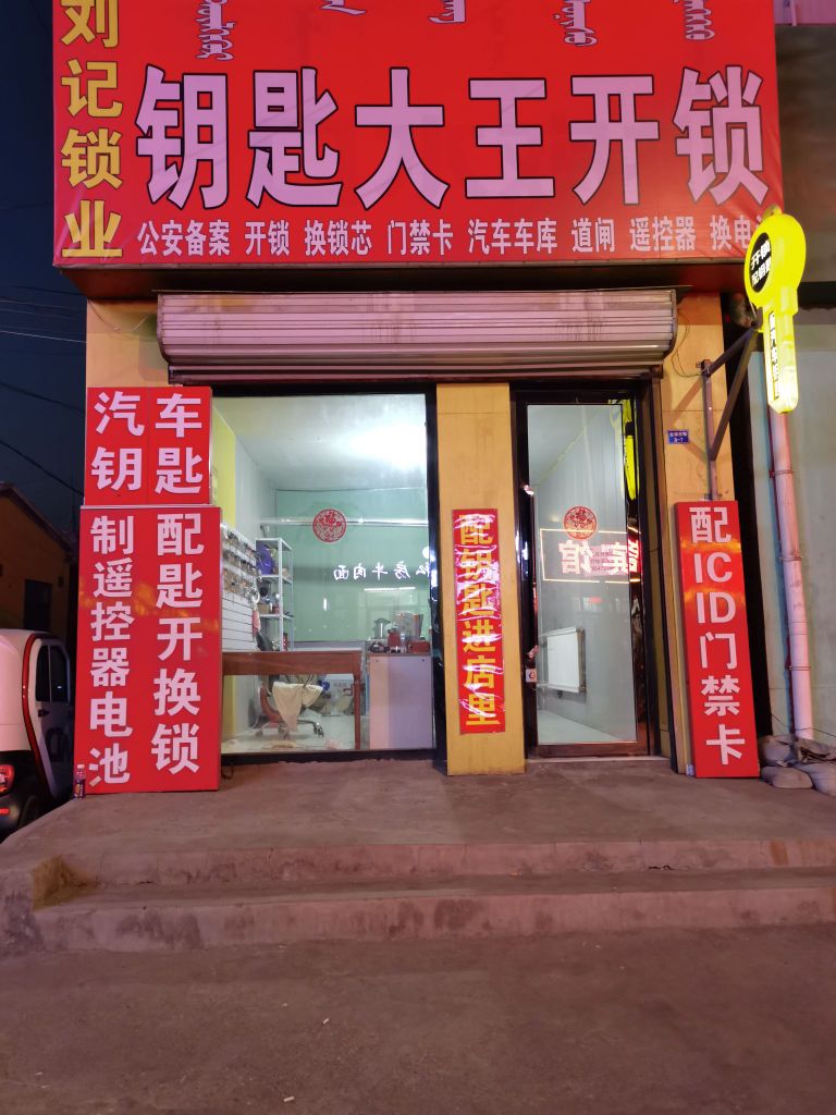 刘记锁业钥匙大王开锁