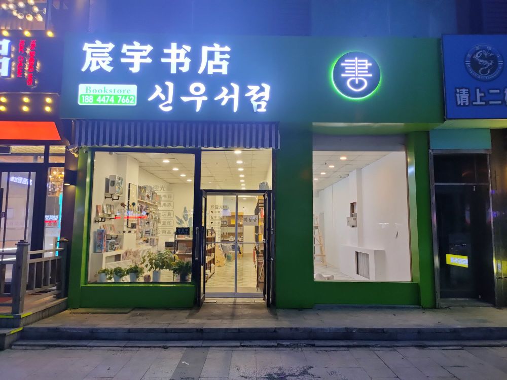 宸宇书店