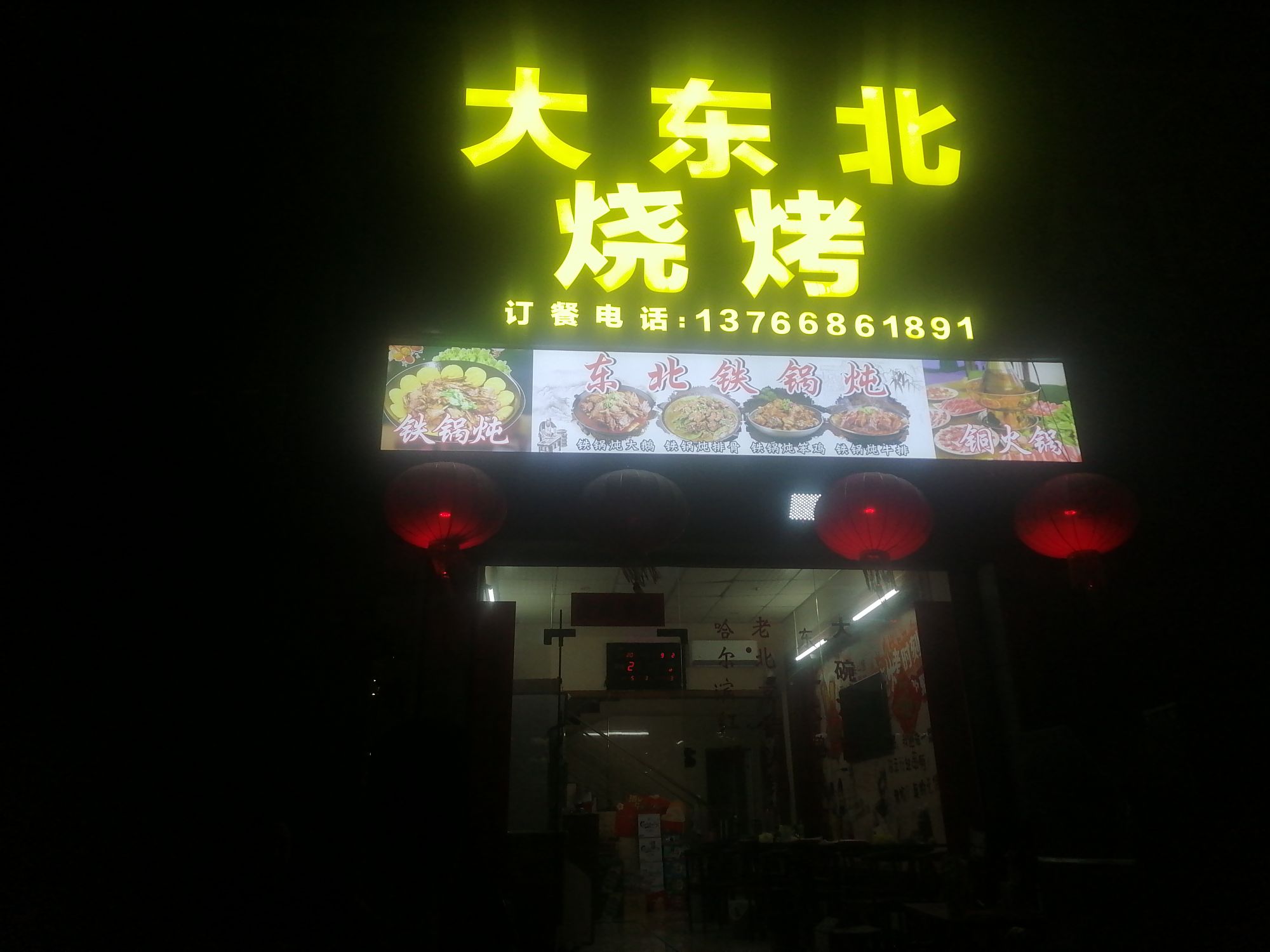 大东北烧烤