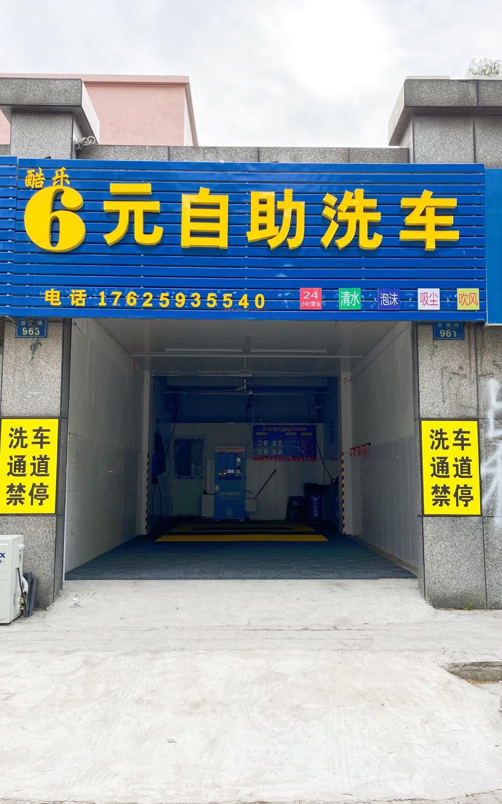 酷了6元自助洗车店