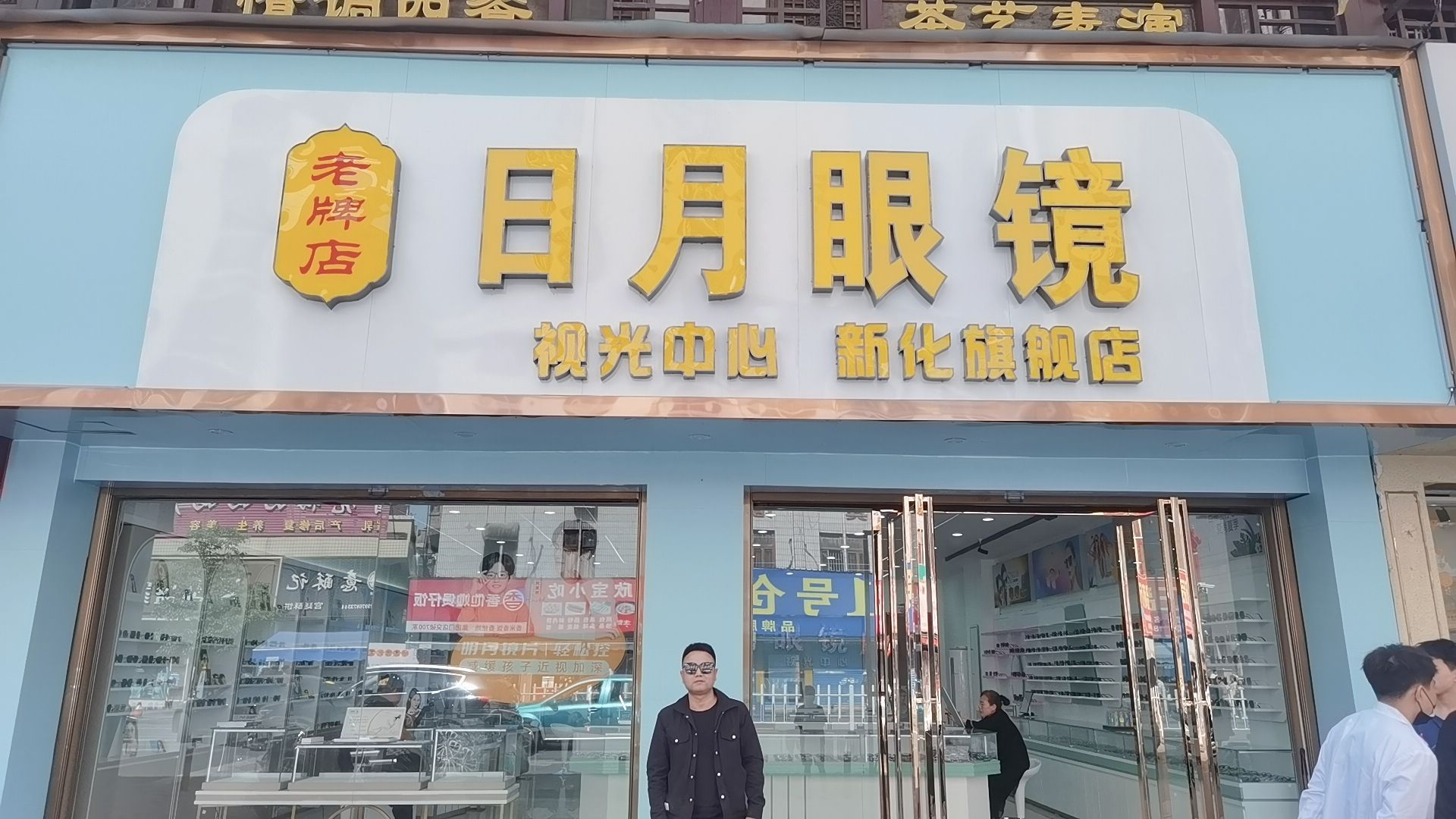 日月眼睛(新化店)