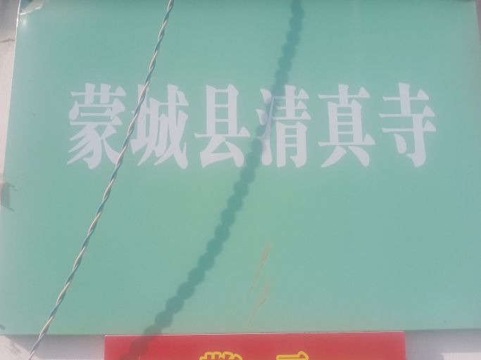 蒙城清真寺