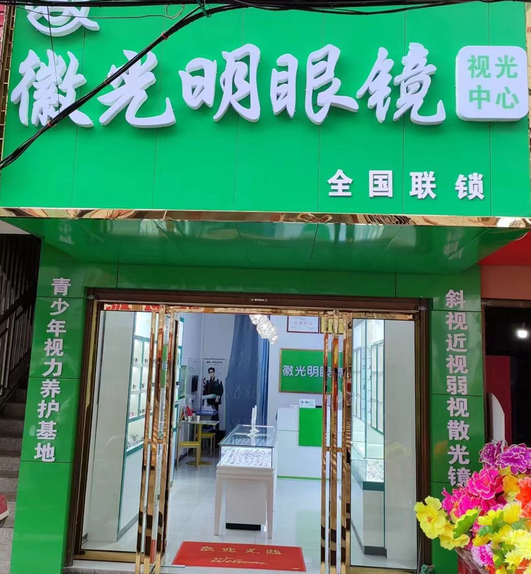 徽大明眼镜视光中心