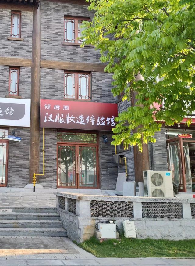 锦绣阁汉服妆造馆(半亩园店)