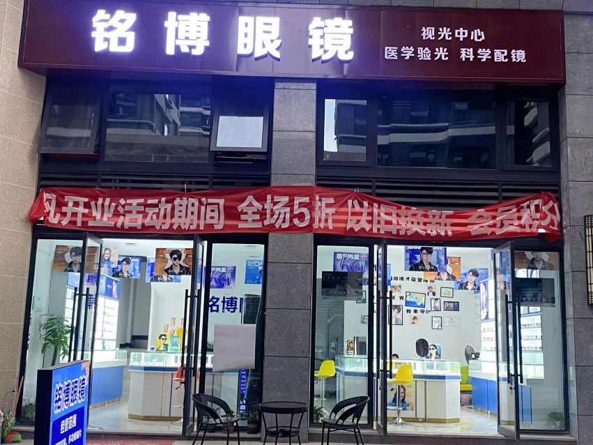 铭博眼镜