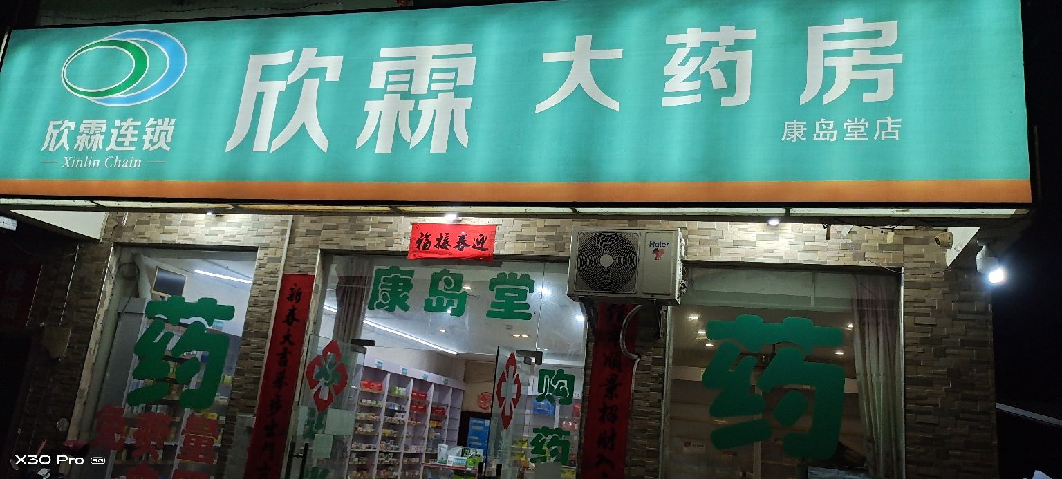 欣霖大药房康岛店(24h土福湾店)