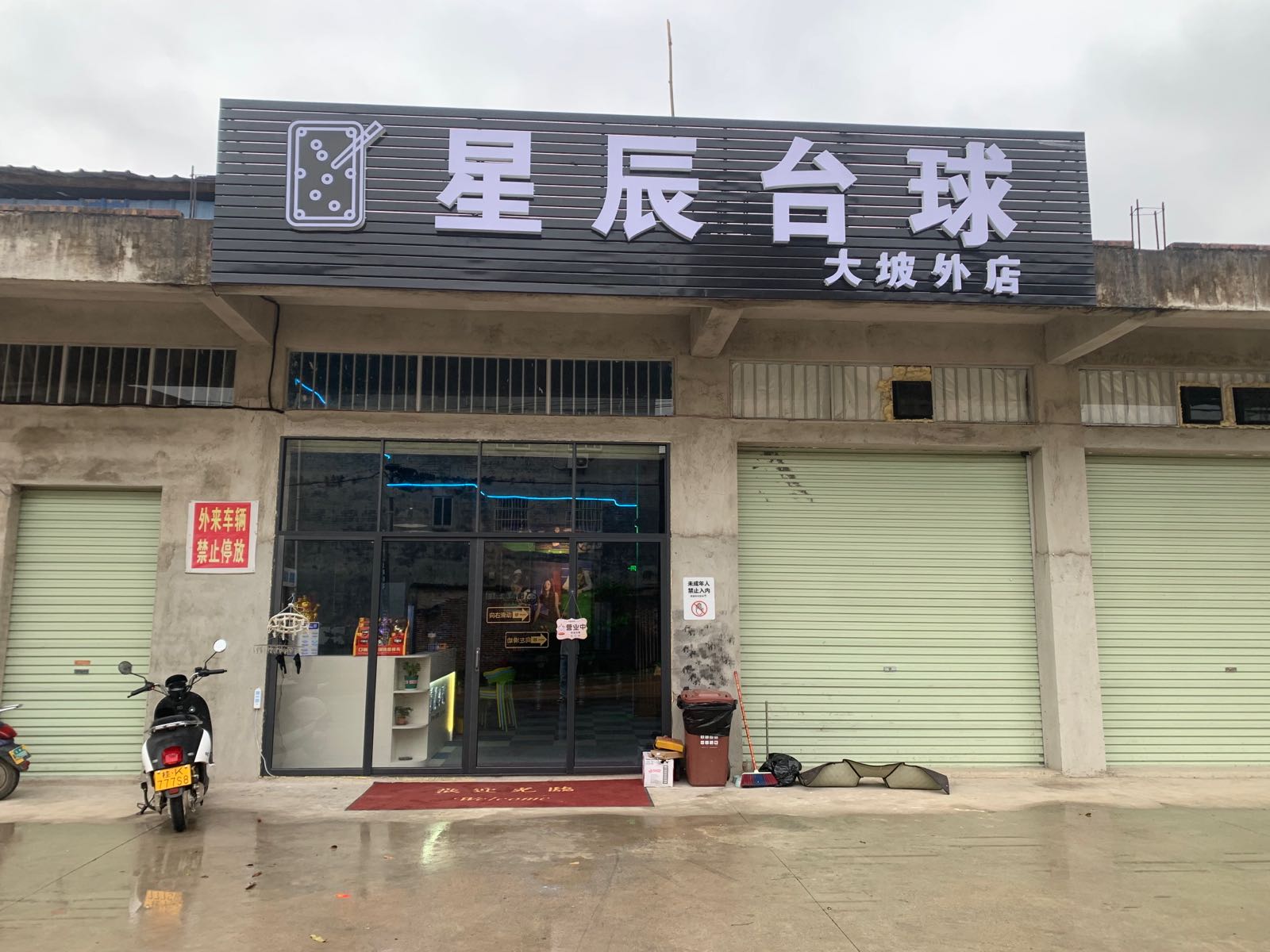 星辰台球(大坡外店)