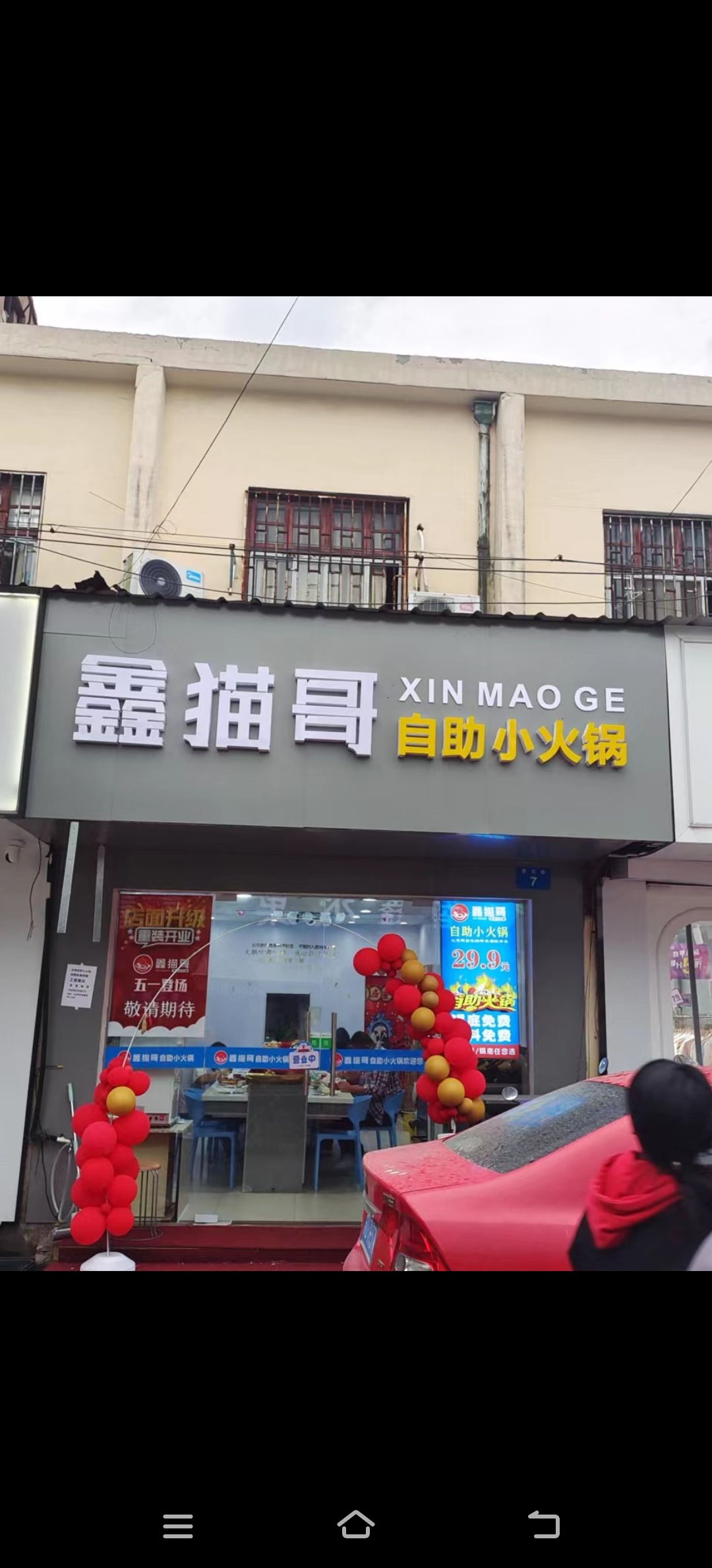 哥猫怂鑫暾自助小火锅
