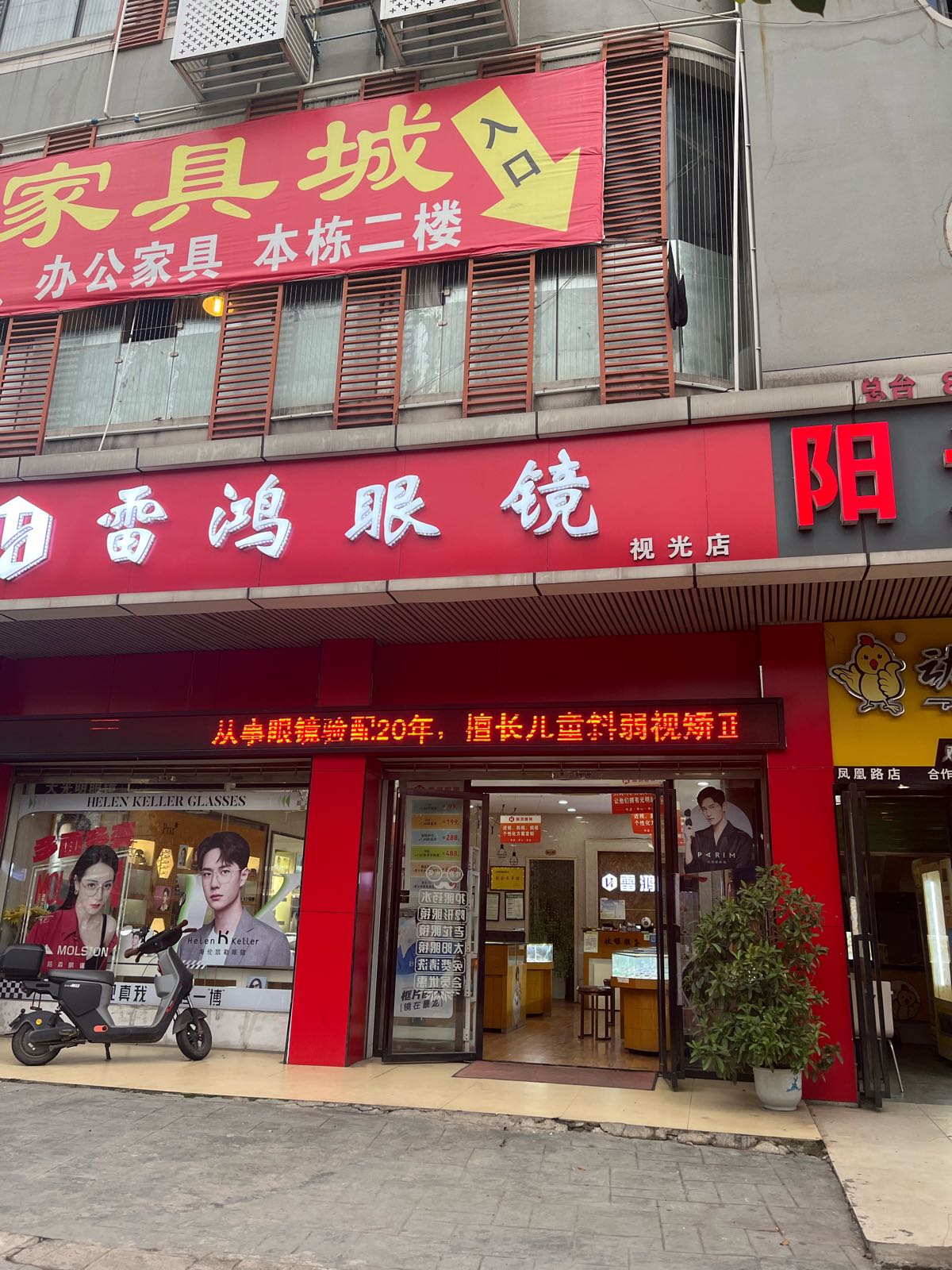 雷缵猜坼鸿眼镜店