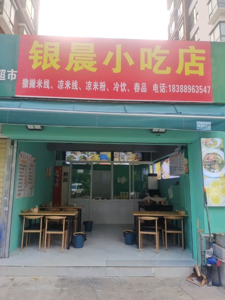 银晨小吃店