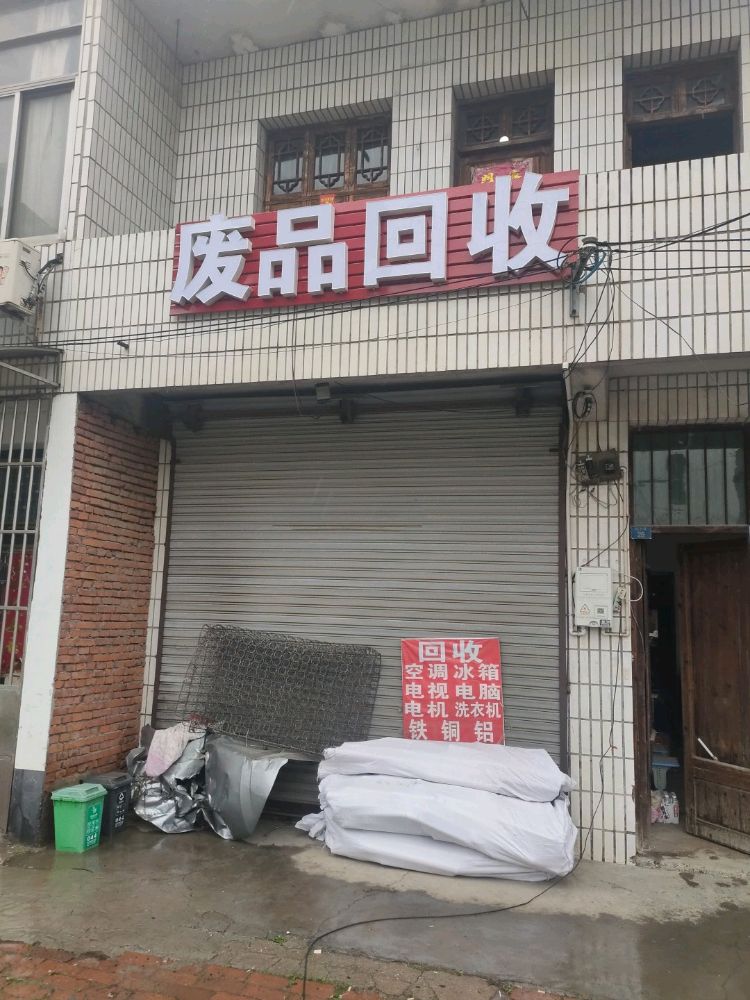 废品回收