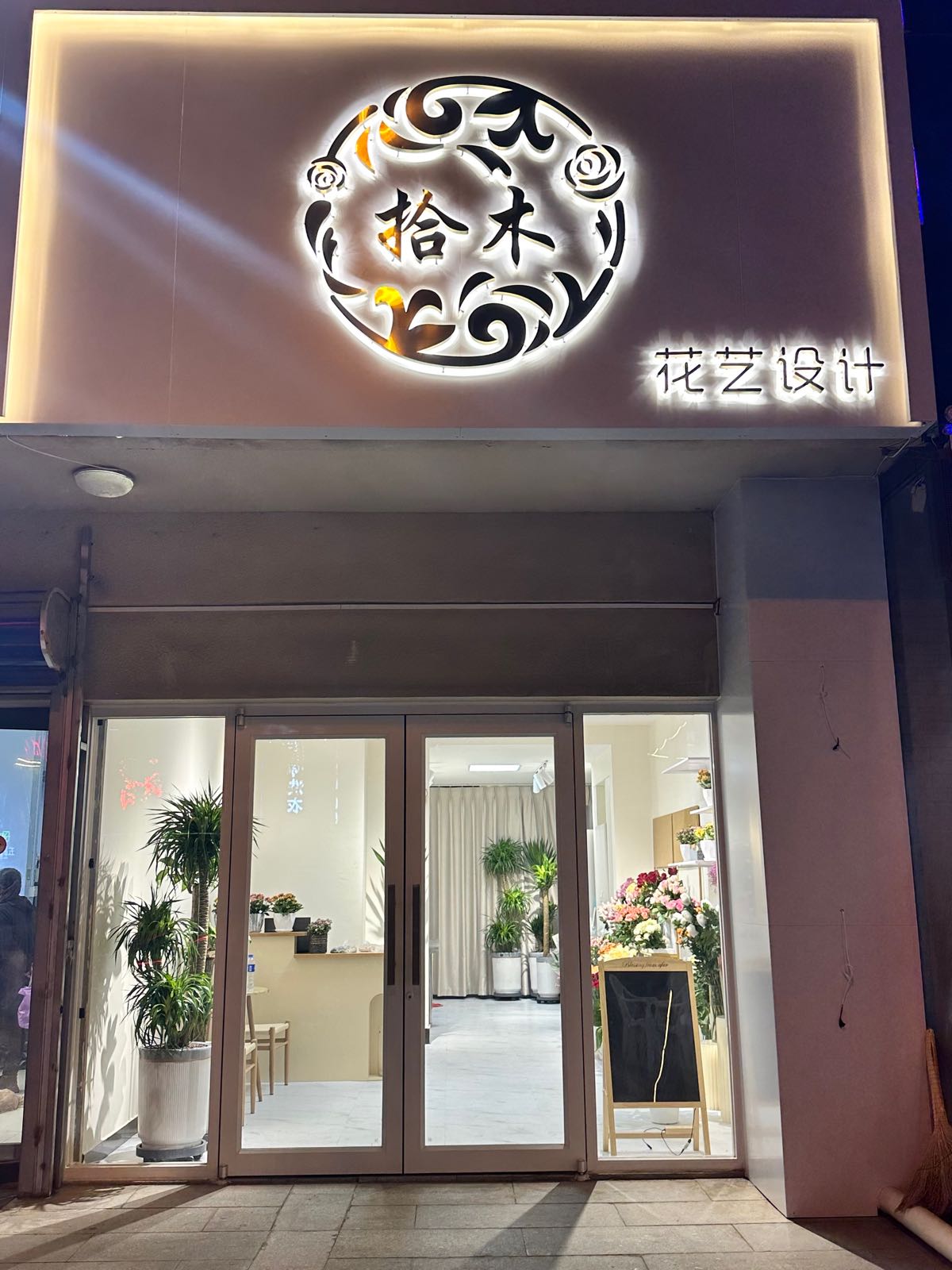 拾木花店
