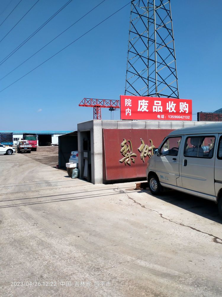 创亿废品收购站(胜利物流院内)