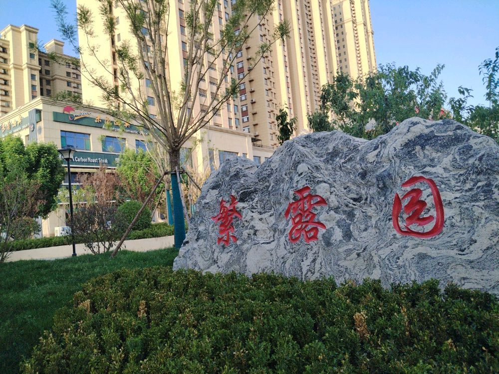 繁露园(德城区)