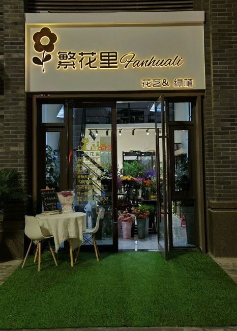 繁花里花艺&绿植(吾悦广场宝鸡新城店)