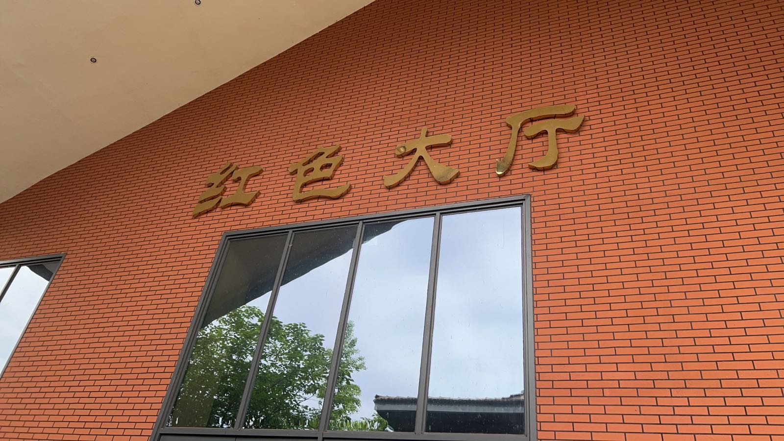 红色大厅