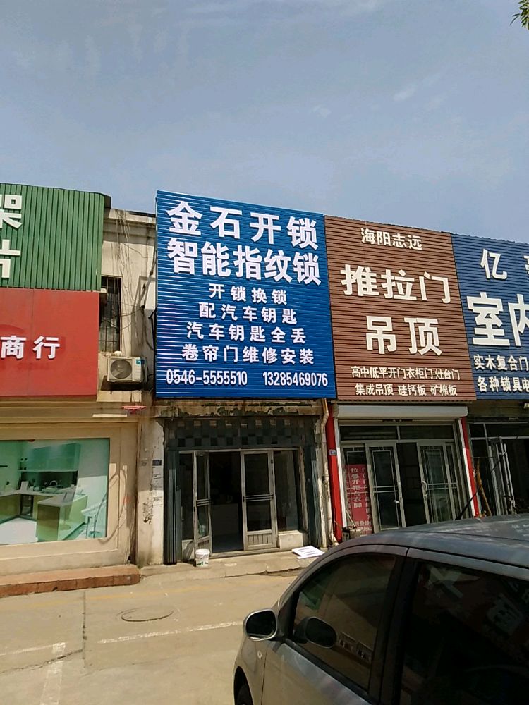 金石开锁(东城商贸城店)