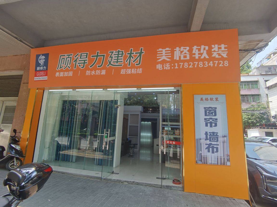 顾得力建材(云浮市)有限公司