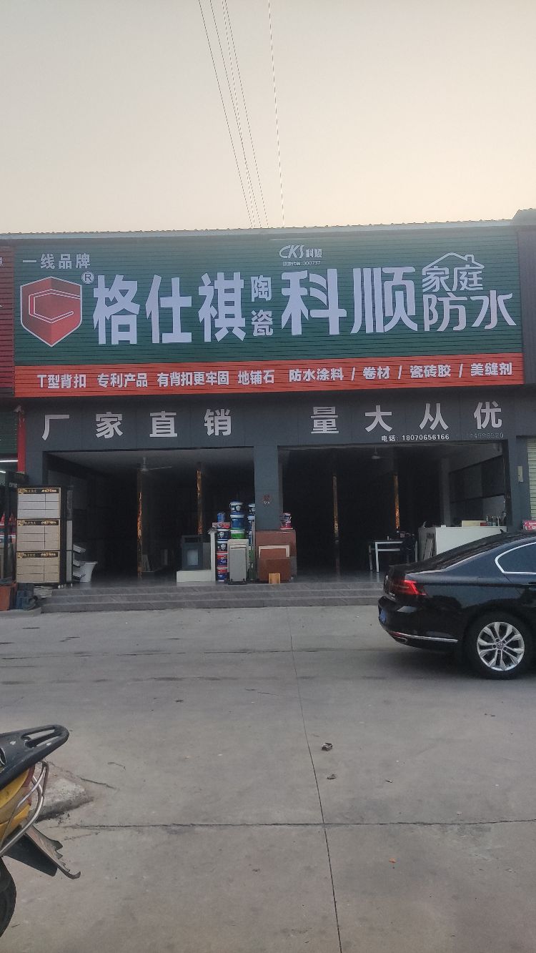 格仕祺陶瓷(潇贺大道店)