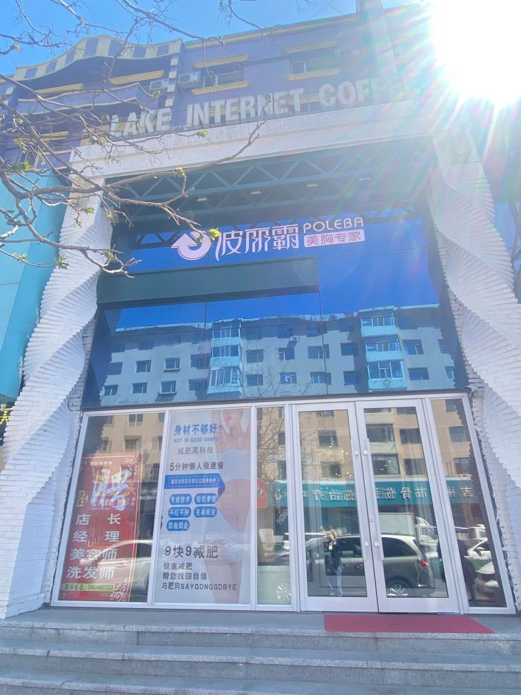 波丽霸美胸养生会所(吉林天津街店)