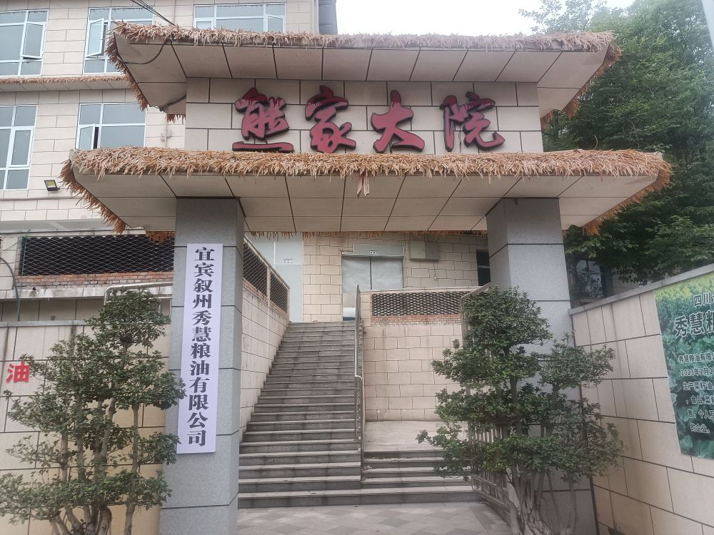 四川省宜宾市叙州区秀慧粮油加工有限公司