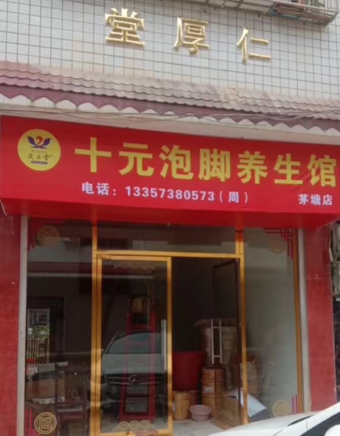 藏奥堂十元泡脚养生馆(茅塘店)
